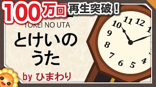 とけいのうた（♪コチコチカッチンおとけいさん）byひまわり🌻歌詞付き｜6月の童謡｜Tokei no uta｜Clock song [upl. by Millford873]