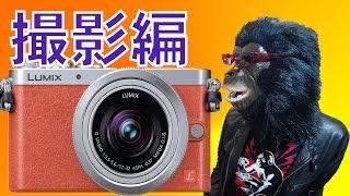 【撮影編】遊び方盛りだくさん！小さくてカワイイ LUMIX DMC GM1Kを買ってみた！！ [upl. by Nairret]