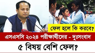 SSC 2024 পরীক্ষার্থীরা ৫ বিষয় বেশি ফেল হওয়ার সম্ভাবনা  ssc result 2024 update news  ssc 2024 [upl. by Sitnalta961]