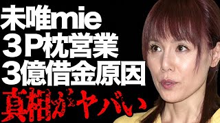 未唯mieが増田恵子と共に行ってきた“3P枕営業”…3億円もの借金を抱えた原因に言葉を失う…「ビンクレディー」として活躍した歌手が酔心する宗教の正体に驚きを隠せない… [upl. by Conah]