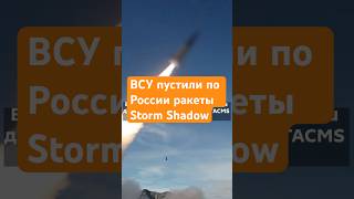 ВСУ пустили по России ракеты Storm Shadow stormshadow atacms всу россия ракеты удар ответ [upl. by Ardnasil]