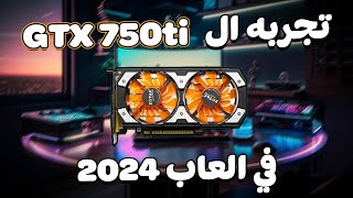 تجربه افضل كارت شاشة رخيص  ال gtx 750ti هل ادائه كويس في 2024 ؟ [upl. by Aziram]