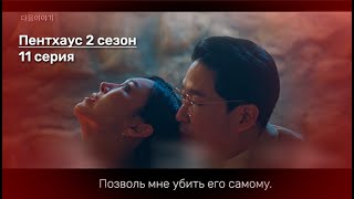 Дорама Пентхаус 2 сезон 11 серия Русский Перевод  The Penthouse War in Life Season 2 Ep11 [upl. by Tamarah]