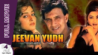 Jeevan Yudh Ar Sub 1  Mithun Chakraborty  Jaya Pradha  Rakhee Mamta Kulkarni [upl. by Sherman331]