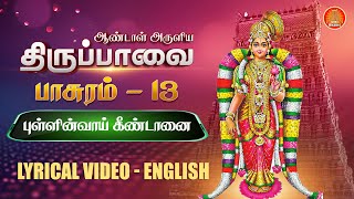 மார்கழி 13 திருப்பாவை  புள்ளின்வாய்  பாசுரம் 13  Thiruppavai songs pasuram 13 lyrics in English [upl. by Latsyek]