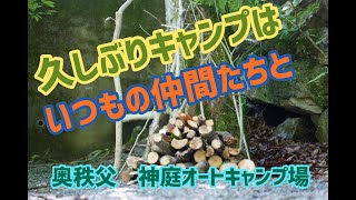 久しぶりのキャンプ 自粛明けは仲間と共に 奥秩父 神庭オートキャンプ場 埼玉県の新設オススメキャンプ場 [upl. by Sundberg]