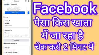 Facebook paisa kis khate me ja raha hai kaise check karen [upl. by Htenaj330]