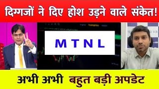 MTNL share latest newsBuy or not  Mtnl share news todayStockNewsVeeraj [upl. by Akiemehs]