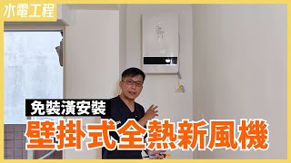 預算不足？天花板怕太低？全熱交換器不只有吊隱式！台達電壁掛式全熱交換器安裝過程分享【安心整合】Install Energy Recovery Ventilation System [upl. by Inavoj]