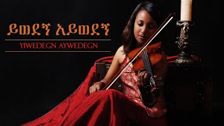 Yiwedegn Aywedegn  ይወደኝ አይወደኝ  Mestawet Aragaw  መስታወት አራጋው [upl. by Aleiram]