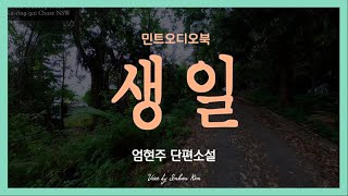 중년에 맞는 생일 젊지도 아예 팍삭 늙지도 않은 나이 엄현주 단편소설  생일 [upl. by Adner]