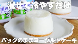 【材料3つ】ゼラチンなし！カップそのままヨーグルトケーキ作り方！  【syun cooking】 [upl. by Gillian]