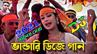 Bangla Dj Gan 2021  vandari gaan  Dj Bhandari Gaan 2021  Bangla Old Dj song  বাংলা ডিজে গান 2021 [upl. by Woodhouse899]