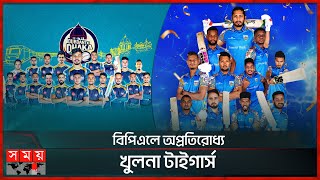 বিপিএলে অপ্রতিরোধ্য খুলনা টাইগার্স  Khulna Tigers  Durdanto Dhaka  BPL 2024  Somoy TV [upl. by Annoyi]