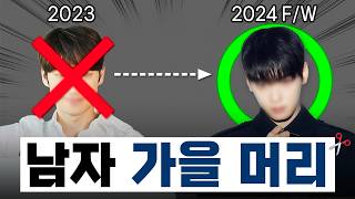 2024 남자 가을 머리 트렌드 요점 정리✅ [upl. by Thay]