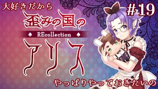 ＃19【歪みの国のアリス♠REcollection♠】 [upl. by Rimahs]