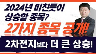 2차전지 상승률보다 훨씬 더 클 2024년 종목 공개 이것만 모아가면 내년 주식 계좌가 미친듯이 커집니다 [upl. by Aguayo]