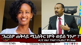 EMS ❝ እርስዎ ጠቅላይ ሚኒስትር ነዎት ወይስ ንጉሥ ❞ ወሮ ደስታ ጥላሁን የኢህአፓ ዋና ፀሐፊ April 2024 [upl. by Ahsoyem]