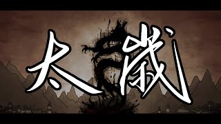 Tai Sui太岁 Tai Sui Trailer animatic [upl. by Slorac]