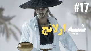 BLACK MYTH WUKONG 17 لعبة بلاك ميث ووكونغ الجزء [upl. by Hagep]