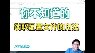 你不知道的读取配置文件的正确做法 [upl. by Dex]