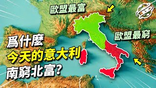 統一超過一個半世紀的義大利，為何南北差異會如此巨大？｜四處觀察 [upl. by Eelyahs655]