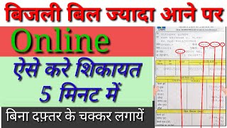 High electricity bill against complainUhbvn Dhbvn Online Complaint registered Mk battan [upl. by Mic]