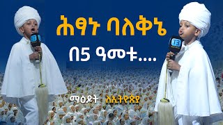 ሕፃኑ ባለቅኔ [upl. by Horacio]