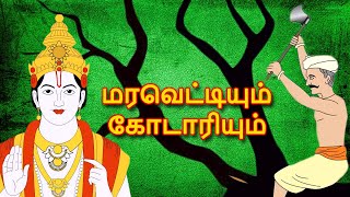 மரவெட்டியும் கோடாரியும்  Woodcutter Story In Tamil  Tamil Story For Children  Story In Tamil [upl. by Stolzer]