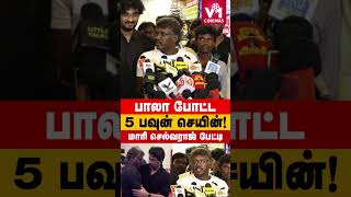 5 பவுன் செயின் போட்ட பாலா மாரி செல்வராஜ் பேட்டி Mari Selvaraj about Director Bala shorts [upl. by Merceer136]