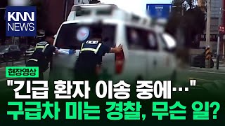 사거리 한복판서 quot비켜주세요quot 구급차 미는 경찰관들…무슨 일 KNN [upl. by Eetnod]