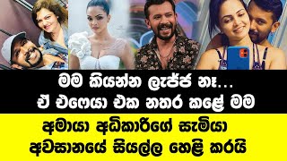 අමායා අධිකාරිගේ සැමියා අවසානයේ සියල්ල හෙළි කරයි  Amaya adikari and Harsha dhanosh  Athula Adikari [upl. by Faust]