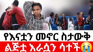 🔴የእናቷን መኖር ስታውቅ🙄ልጅቷ እራሷን ሳተች😭  መፍትሔ [upl. by Alby500]