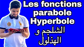 Les fonctions usuelles  parabole et hyperbole  الدوال الاعتيادية  الشلجم و الهذلول  الجدع مشترك [upl. by Anirak]