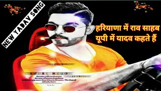 हमे हरियाणा में राव साहब यूपी में यादव कहते हैं  New Yadav Song Kuldeep Yadav Singer [upl. by Irok695]