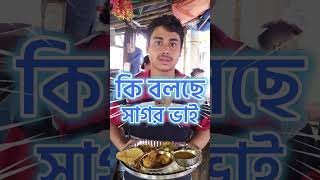 ভাইরাল সাগরের ভাতের হোটেল sagarerbhaterhotel [upl. by Nerin66]