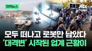 자막뉴스 모두 떠나고 로봇만 남았다…대격변 시작된 업계 근황이  JTBC News [upl. by Nerdna]