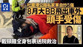 吐露港公路私家車自炒釀5傷 未足1歲男嬰與外傭飛出車丨吐露港丨交通意外丨車cam [upl. by Anoy]