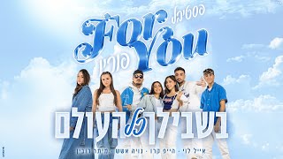 פסטיבל פוריו  הייפ קרו מיתר רובין אייל לוי נויה אשש  בשבילך כל העולם Prod By Nuriel [upl. by Donnell320]