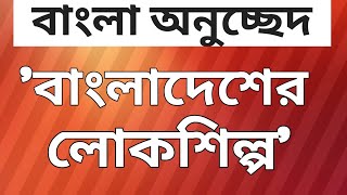 বাংলা অনুচ্ছেদ লিখন বাংলাদেশের লোকশিল্প  লোকশিল্প অনুচ্ছেদ [upl. by Shay]