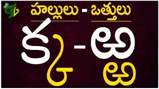 Hallulu vatthulu హల్లులువత్తులు  How to write Telugu Hallulu క  ఱ  Telugu varnamala [upl. by Aprile]