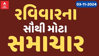 Sunday Breaking News  રવિવારના સૌથી મહત્વના સમાચાર  ABP Asmita LIVE [upl. by Sunny]