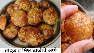 तांदूळ आणि मिश्र डाळींचे अप्पे  Mix dal appam recipeAppe recipe in marathi [upl. by Assirialc948]