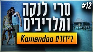 מלדיבים  ריזורט Komandoo  סרי לנקה ומלדיבים  ולוג 12 [upl. by Yesrod]