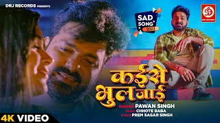 Pawan Singh का सबसे बड़ा दर्द भरा गीत  Kaise Bhul Jaai  आप सुनके रोने लगोगे  Bhojpuri Sad Song [upl. by Enitsirc]