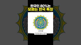 한국인 80는 모르는 한국 특징 [upl. by Ahsen522]