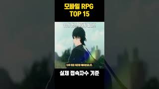 모바일 RPG게임순위 15위 [upl. by Draw360]