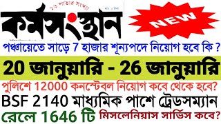 ২০ জানুয়ারি ২০২৪ কর্মসংস্থান পেপার  karmosansthan paper  karmosansthan paper this week  WB Jobs [upl. by Kwasi]