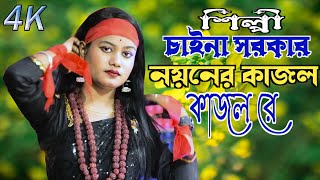 Chaina Sarkar New Video  Kijala Diya Geli More  Bangla Folk Song 2024  Sad Song  Bissed Gaan [upl. by Uahc]