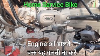 Home Sarvice splendor bike Engine oil डालते वक्त यह गलती ना करें Engineoil bs6bike maintenancetip [upl. by Ara951]